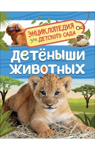 Детеныши животных. Энциклопедия для детского сада