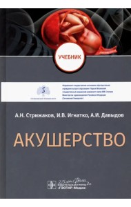 Акушерство. Учебник