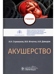 Акушерство. Учебник