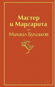 Мастер и Маргарита