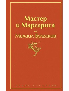 Мастер и Маргарита Мастер и Маргарита