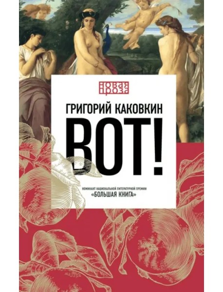 Вот!