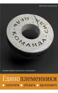 Единоплеменники: сплотить, убедить, вдохновить