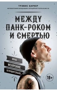 Между панк-роком и смертью. Автобиография барабанщика легендарной группы BLINK-182
