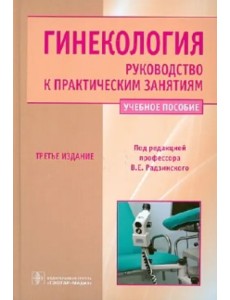 Гинекология. Руководство к практическим занятиям. Учебное пособие