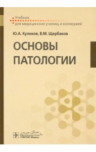 Основы патологии. Учебник