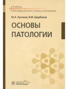 Основы патологии. Учебник Основы патологии. Учебник