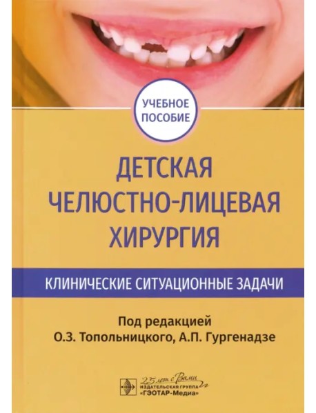 Детская челюстно-лицевая хирургия. Клинические ситуационные задачи