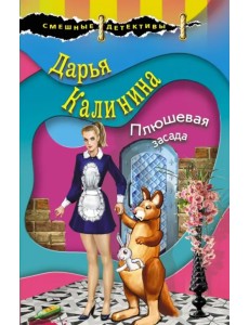 Плюшевая засада