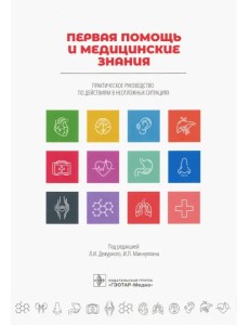 Первая помощь и медицинские знания. Практическое руководство по действиям в неотложных ситуациях