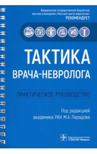 Тактика врача-невролога. Практическое руководство