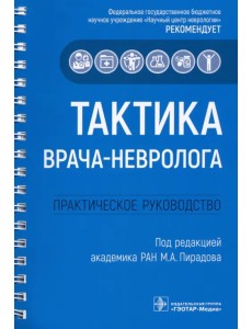 Тактика врача-невролога. Практическое руководство