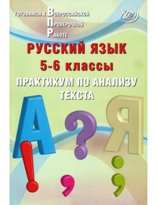 Русский язык. 5-6 классы. Практикум по анализу текста. Готовимся к Всероссийской проверочной работе