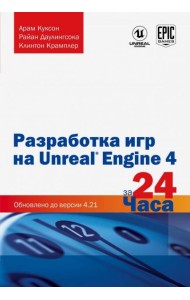Разработка игр на Unreal Engine 4 за 24 часа