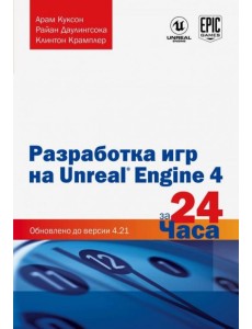 Разработка игр на Unreal Engine 4 за 24 часа