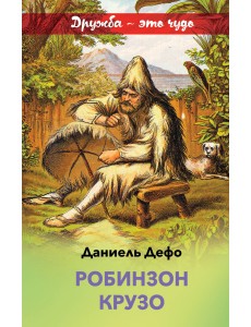 Робинзон Крузо