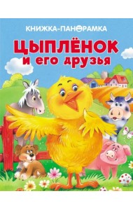 Панорамки. Цыпленок и его друзья