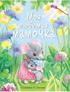 Моя любимая мамочка. С мамой не страшно