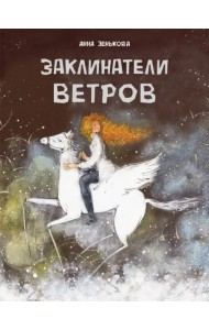 Заклинатели ветров