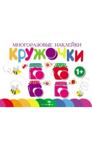 Многоразовые наклейки. Кружочки. Выпуск 2