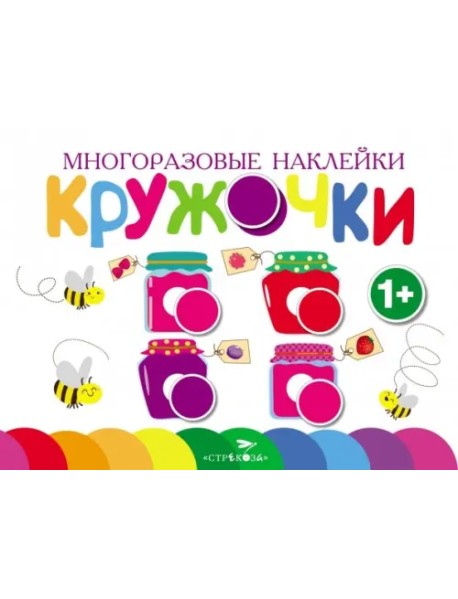 Многоразовые наклейки. Кружочки. Выпуск 2