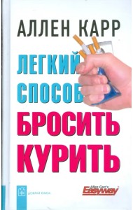 Легкий способ бросить курить