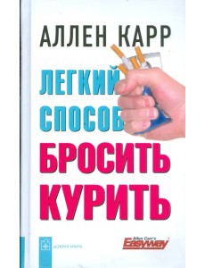 Легкий способ бросить курить