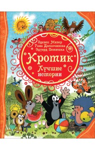 Кротик. Лучшие истории