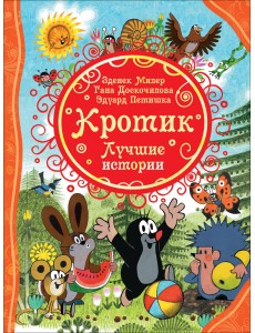 Кротик. Лучшие истории