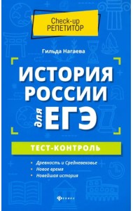 История России для ЕГЭ. Тест-контроль
