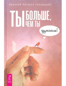 Ты больше, чем ты думаешь! Ты больше, чем ты думаешь!