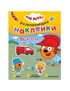 Развивающие наклейки. Профессии