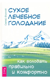 Сухое лечебное голодание. Как голодать правильно и комфортно