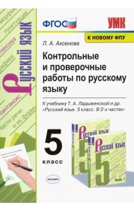Русский язык. 5 класс. Контрольные и проверочные работы к учебнику Т. А. Ладыженской. ФГОС
