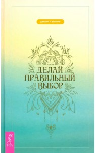 Делай правильный выбор