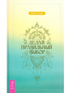 Делай правильный выбор Делай правильный выбор
