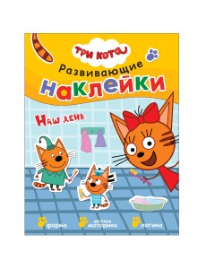 Развивающие наклейки. Наш день