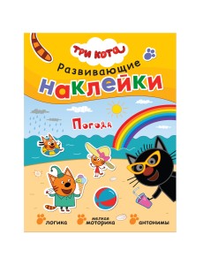 Развивающие наклейки. Погода Развивающие наклейки. Погода