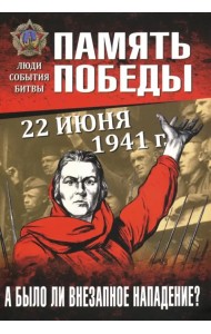 22 июня 1941 г. А было ли внезапное нападение?