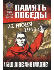 22 июня 1941 г. А было ли внезапное нападение? 22 июня 1941 г. А было ли внезапное нападение?