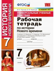 Рабочая тетрадь по истории нового времени. 7 класс. К учебнику А. Я. Юдовской, П. А. Баранова Рабочая тетрадь по истории нового времени. 7 класс. К учебнику А. Я. Юдовской, П. А. Баранова