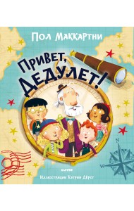 Привет, Дедулет!