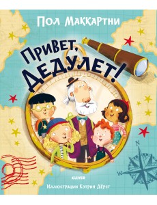 Привет, Дедулет! Привет, Дедулет!
