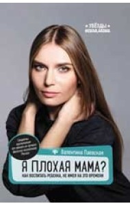 Я плохая мама? Как воспитать ребенка, не имея на это времени