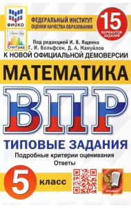 ВПР ФИОКО. Математика. 5 класс. Типовые задания. 15 вариантов. ФГОС
