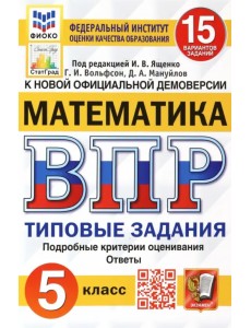 ВПР ФИОКО. Математика. 5 класс. Типовые задания. 15 вариантов. ФГОС