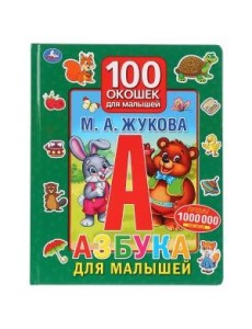 Азбука для малышей. 100 окошек для малышей