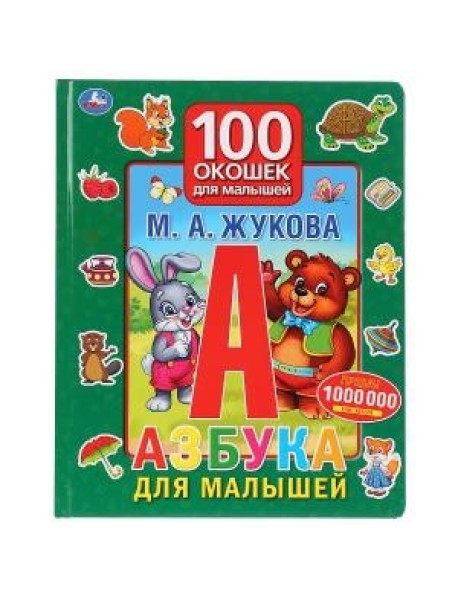 Азбука для малышей. 100 окошек для малышей
