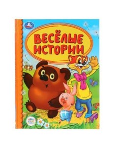Веселые истории Веселые истории