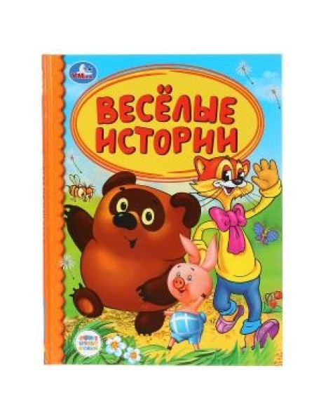Веселые истории